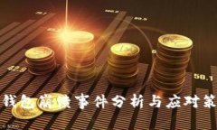 TP钱包崩溃事件分析与应对