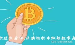 Tokenim首次建立身份：区块