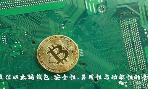  选择最佳以太坊钱包：安全性、易用性与功能性的全面评估