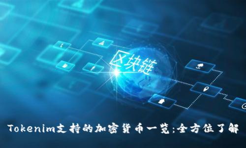 Tokenim支持的加密货币一览：全方位了解