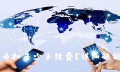 从TP钱包提币扣多少手续费
