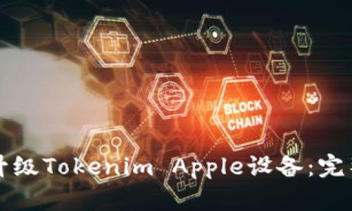 如何升级Tokenim Apple设备：完整指南