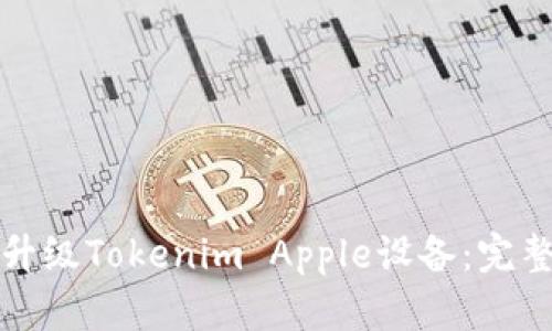 如何升级Tokenim Apple设备：完整指南