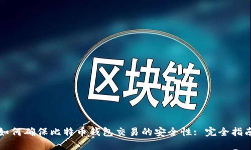 如何确保比特币钱包交易的安全性: 完全指南