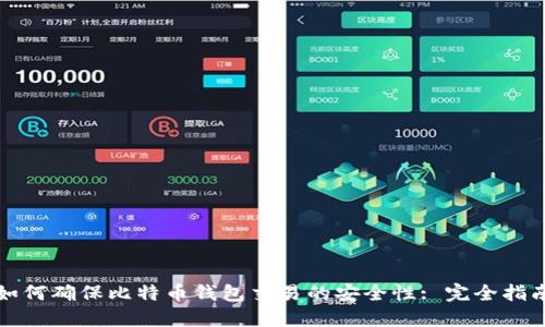 如何确保比特币钱包交易的安全性: 完全指南