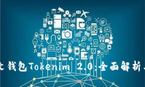 以太坊中文钱包Tokenim 2.0：全面解析与使用指南