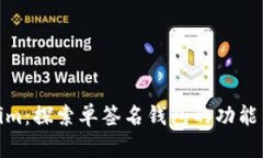 Tokenim：探索单签名钱包的