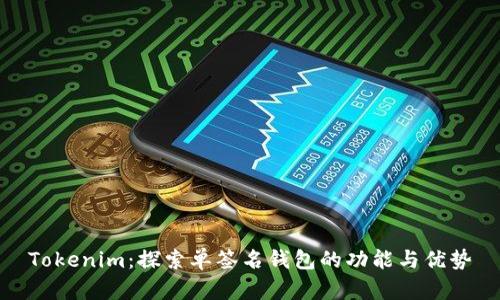 Tokenim：探索单签名钱包的功能与优势