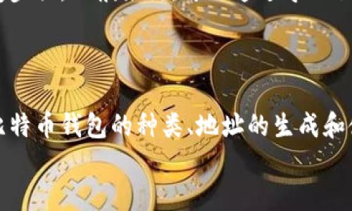如何找到比特币钱包地址：全面指南

比特币, 钱包地址, 加密货币, 区块链/guanjianci

引言
在当今数字经济时代，比特币作为一种重要的加密货币，逐渐吸引了更多人们的关注和投资。对于比特币用户而言，如何找到比特币钱包地址，是进行交易、接收转账和管理资金的基础技能之一。在本文中，我们将深入探讨比特币钱包地址的含义、如何找到你的地址以及相关的注意事项。

一、比特币钱包地址的定义
比特币钱包地址是一个类似于银行账户号码的数字字符串，它用于接收和发送比特币。比特币钱包地址由随机生成的字母和数字组成，通常以数字“1”或“3”开头，现如今许多比特币地址还支持以“bc1”开头的隔离见证格式。
每一个比特币地址都是唯一的，具备如下特点：
ul
    li匿名性：用户可以在不透露个人身份信息的情况下进行交易。/li
    li可公开分享：用户可以将钱包地址分享给任何人，用于接收比特币。/li
    li受限于网络：比特币地址只有在区块链上得以确认，才能保证资金安全。/li
/ul

二、如何找到你的比特币钱包地址
找到自己的比特币钱包地址的步骤依赖于你使用的比特币钱包类型。不同类型的钱包都有各自的特点和用户界面，因此找到地址的方式也有所不同。

h41. 使用在线钱包/h4
在线钱包通常是提供给用户的一种便捷选择，用户只需要在浏览器中访问相应的平台即可使用。在在线钱包中，找到比特币地址的方法通常如下：
ul
    li登录你的在线钱包账户。/li
    li在用户界面中寻找“接收”或“存款”标签。/li
    li点击进去后，你会看到相应的比特币钱包地址，同时可能也会有QR代码供扫描。/li
/ul

h42. 钱包客户端/h4
许多用户选择下载专用的钱包软件进行比特币管理。这种钱包通常具有更高的安全性。查找钱包地址的步骤如下：
ul
    li打开你的钱包客户端并登录。/li
    li在主界面查找“接收”或“生成地址”按钮。/li
    li点击，即可获取当前的钱包地址。/li
/ul

h43. 硬件钱包/h4
硬件钱包被认为是最安全的比特币存储方式。虽然其操作相对复杂，但用户可以通过以下步骤找到比特币钱包地址：
ul
    li连接硬件钱包到电脑，并打开相应的软件。/li
    li在界面中选择“发送”或“接收”标签。/li
    li根据提示查看你的比特币地址。/li
/ul

三、使用比特币钱包地址的注意事项
使用比特币钱包地址时，有几项重要的注意事项需要牢记，以确保交易安全和资产保护：

h41. 确认地址的正确性/h4
比特币交易是不可逆的，一旦交易发起后，无法进行撤销，因此在发送比特币前务必确认接收地址的正确性。仔细核对每个字母和数字，不要依赖复制与粘贴，因为恶意软件可能会篡改你的粘贴内容。

h42. 保护私钥/h4
虽然比特币钱包地址是公开的，但相应的私钥是你控制比特币的关键。如果私钥被他人获取，你的资产将面临被盗的风险。因此，务必将私钥保管在安全的地方，不随意分享给他人。

h43. 定期检查地址的使用情况/h4
为安全起见，建议定期检查比特币地址的交易历史，确保没有未授权的交易发生。透过区块链浏览器，你可以查看与自己钱包地址相关的所有交易记录，非常便于监测。

四、常见问题解答

h41. 比特币钱包地址可以改变吗？/h4
比特币地址是可以变化的。有些钱包应用会在每次生成接收地址时提供新的地址，这实际上增强了隐私保护。如果选择使用新的地址，确保在接收时通知发送者。同时，某些平台也会允许用户生成新的地址，但建议保留一个主要地址以供使用。
此外，钱包地址的变化是为了增加交易的匿名性，避免个人交易历史被他人追踪。若有多个地址，确保在进行比特币交易时使用相应的地址。

h42. 如何接收比特币？/h4
接收比特币的过程非常简单。首先确保你有一个有效的钱包地址，然后将该地址分享给发送者。发送者会在他们的钱包应用中填入你的地址，并输入转账金额，完成操作即可。接收者通常会在几分钟内在区块链上看到交易确认。
接收比特币时若想更安全，可以考虑使用QR码，方便发送者直接扫描以获取准确地址。此外，注意在交易完成后确认相关的交易记录，确保资金顺利到账。

h43. 比特币地址受支持的格式有哪些？/h4
比特币地址主要有两种常见格式：传统的P2PKH地址和以P2SH开头的地址。P2PKH地址以“1”开头，而P2SH地址则以“3”开头。先前提到的“bc1”开头格式是Segregated Witness（隔离见证）协议的新特性，允许更多的交易和更低的费用。
每种地址的使用情况取决于钱包和平台的支持情况，因此在交易前，确保发送者或接收者的钱包支持相应的地址格式。

h44. 我的钱包地址丢失了怎么办？/h4
如果你丢失了比特币钱包地址而还保留有私钥，使用私钥可以恢复访问你的比特币。不同的钱包软件或硬件钱包有不同的恢复步骤，一般来说，可以通过导入私钥到新的钱包中，便能找回你的资产。当你丢失了钱包信息而没有私钥时，找回的希望几乎为零。
因此，建议在初次创建钱包时做好备份，妥善保存私钥和恢复种子短语，这样在丢失数据时可以安全且有效恢复钱包。

结论
比特币钱包地址在加密货币交易中发挥着重要的作用，掌握如何找到和使用钱包地址对于确保资产安全至关重要。通过了解比特币钱包的种类、地址的生成和使用，你可以在投资和交易中更加自信。
同时，注意保护个人数据和私钥，确保安全。希望本文能够帮助你更好地理解比特币钱包地址的特性与使用方法。