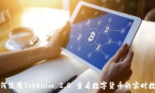   
如何使用Tokenim 2.0 查看数字货币的实时数据
