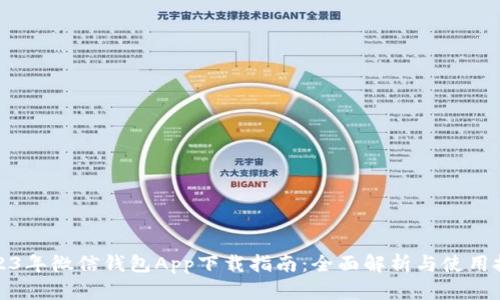 2023年微信钱包App下载指南：全面解析与使用技巧
