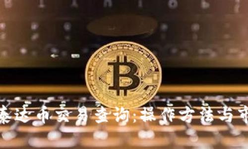 : 全面解读泰达币交易查询：操作方法与市场动态分析