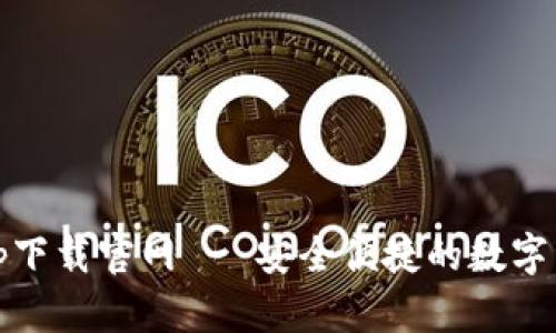  988钱包app下载官网 - 安全便捷的数字资产管理工具