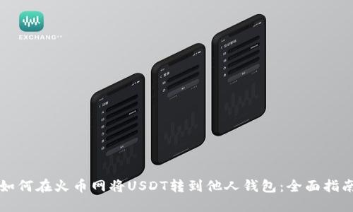 如何在火币网将USDT转到他人钱包：全面指南