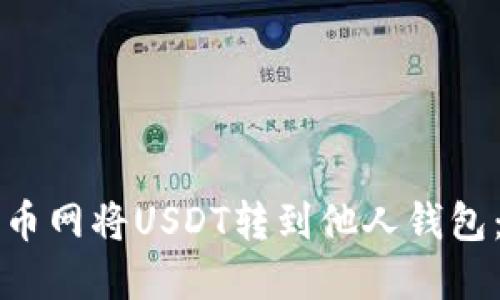 如何在火币网将USDT转到他人钱包：全面指南