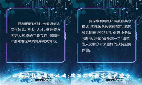 以太坊钱包备份攻略：确保你的数字资产安全