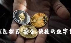  最佳USDT钱包推荐：安全、