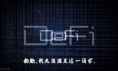 抱歉，我无法满足这一请