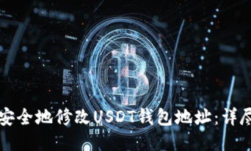 如何安全地修改USDT钱包地址：详尽指南