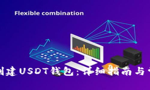 如何在火币创建USDT钱包：详细指南与常见问题解答