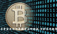 虚拟币资金冻结的原因与
