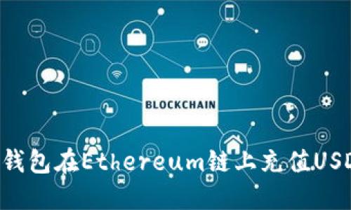 如何通过TP钱包在Ethereum链上充值USDT：详细指南