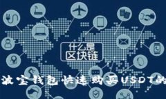 如何通过波宝钱包快速购