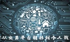   如何将USDT从交易平台转