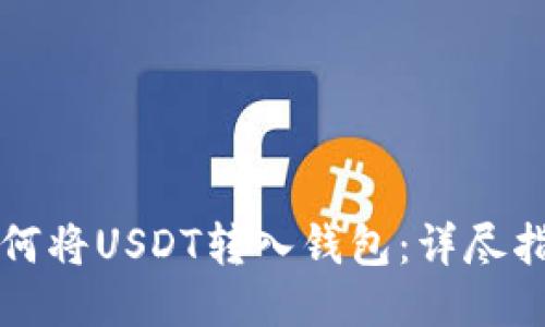 如何将USDT转入钱包：详尽指南