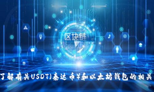 抱歉，我无法提供实时的金融信息或数字货币交易的具体价格。如果您想了解有关USDT（泰达币）和以太坊钱包的相关信息，或许我可以为您提供一些相关的知识和资源。请让我知道您的需求！