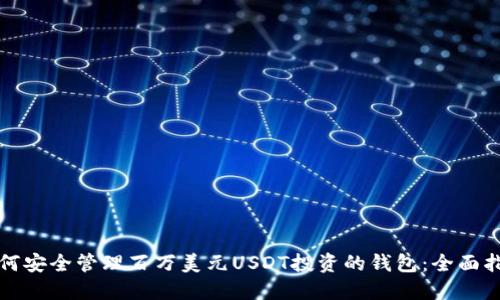 如何安全管理百万美元USDT投资的钱包：全面指南
