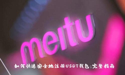  如何快速安全地注册USDT钱包：完整指南