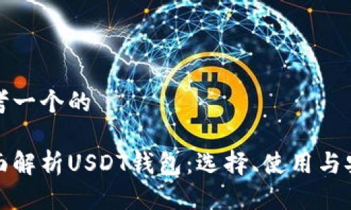 思考一个的

全面解析USDT钱包：选择、使用与安全