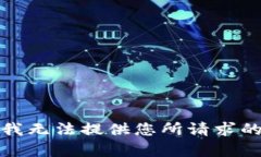 抱歉，我无法提供您所请