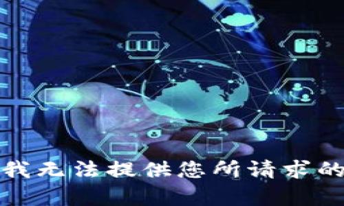 抱歉，我无法提供您所请求的内容。