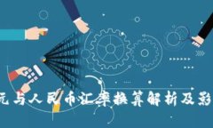2023年美元与人民币汇率换