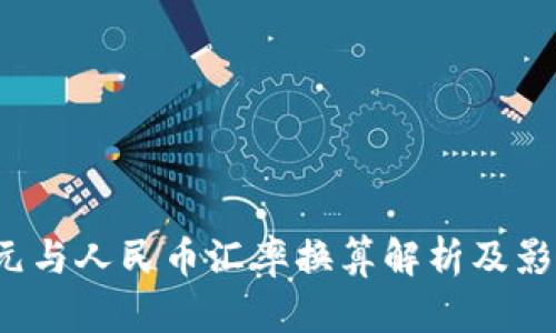 2023年美元与人民币汇率换算解析及影响因素分析