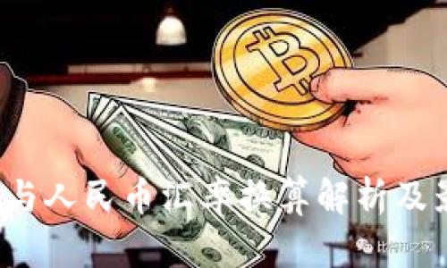 2023年美元与人民币汇率换算解析及影响因素分析