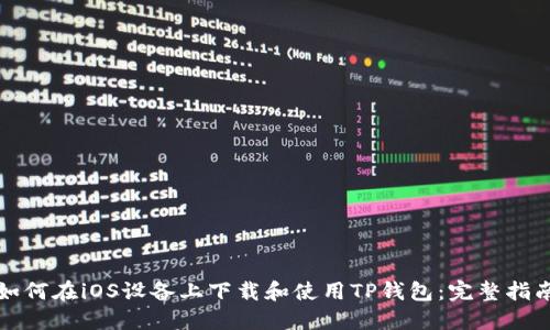 如何在iOS设备上下载和使用TP钱包：完整指南