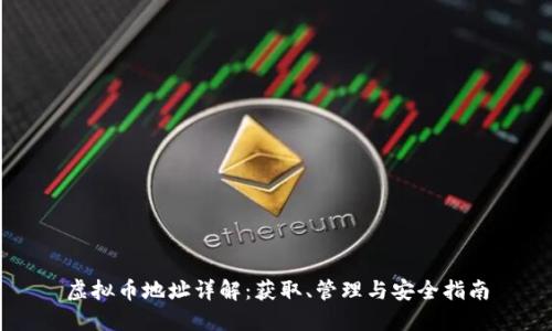 虚拟币地址详解：获取、管理与安全指南