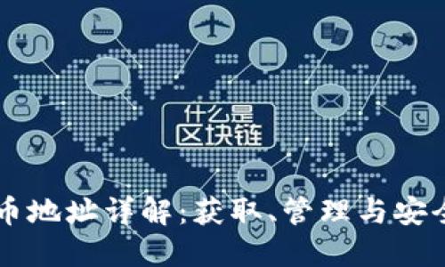 虚拟币地址详解：获取、管理与安全指南