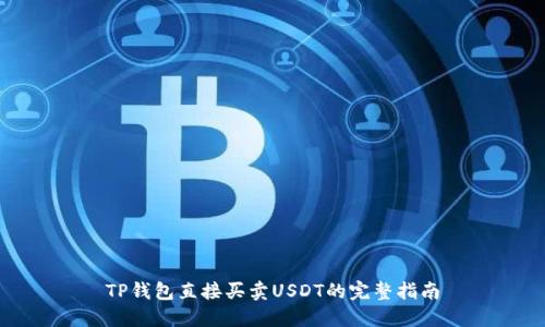 TP钱包直接买卖USDT的完整指南