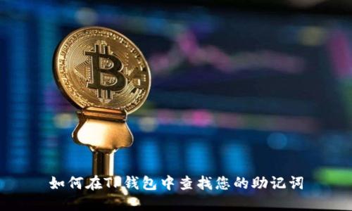 如何在TP钱包中查找您的助记词