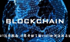 USDT注册指南：从零开始了