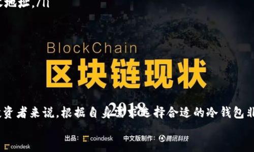 baioti如何安全地将比特币转移到冷钱包：详细指南/baioti
比特币, 冷钱包, 钱包安全, 转账指南/guanjianci

引言：为何选择冷钱包存储比特币
随着比特币的普及和加密货币市场的不断扩大，许多投资者和用户开始关注如何更安全地存储他们的数字资产。冷钱包作为一种安全性更高的存储方式，成为越来越多比特币持有者的首选。冷钱包与热钱包的主要区别在于，冷钱包是完全离线的，不连接互联网，这使得它们在防止黑客攻击和意外丢失方面表现优秀。
本文将详细介绍如何安全地将比特币转移到冷钱包，提供分步指南，并解答用户可能遇到的相关问题。无论你是比特币新手还是经验丰富的投资者，了解冷钱包的使用都是非常重要的。

冷钱包的类型
在了解如何将比特币转移到冷钱包之前，首先需要了解冷钱包的类型。冷钱包主要包括硬件钱包和纸钱包。
strong硬件钱包：/strong硬件钱包是一种专用设备，能够安全存储比特币及其他加密货币。它们通常被设计成非常小巧的USB设备，易于携带且使用方便。市面上流行的硬件钱包品牌有Ledger、Trezor等。
strong纸钱包：/strong纸钱包则是一种将加密货币私钥和公钥打印在纸上的方法。这种方式可以完全脱离互联网，确保极高的安全性。然而，纸钱包的风险在于物理损坏或丢失，故此要求用户妥善保存。

将比特币转移到冷钱包的准备工作
在进行任何转账之前，确保你已经完成了以下准备步骤：
ol
    listrong选择一个可靠的冷钱包：/strong根据需求选择硬件钱包或纸钱包，并确保在官方网站或认证的渠道购买。/li
    listrong备份你的助记词和私钥：/strong购买冷钱包后，你会得到一组助记词和私钥，请务必将其安全备份，避免丢失。/li
    listrong安装相关软件：/strong如果你使用的是硬件钱包，确保下载并安装其官方管理软件，一般可以下载到你的计算机或手机上。/li
/ol

如何将比特币转移到冷钱包
现在我们进入转移比特币的具体步骤。以下以硬件钱包和纸钱包为例，介绍操作流程。

h4步骤一：将比特币转入硬件钱包/h4
ol
    listrong连接硬件钱包：/strong将硬件钱包通过USB连接到你的计算机，打开官方管理软件。/li
    listrong创建新账户：/strong在管理软件中创建一个新账户，系统会提示你生成助记词，请务必妥善保存。/li
    listrong获取收款地址：/strong在管理软件中找到“收款”选项，系统会生成一个比特币地址，复制该地址。/li
    listrong登录你的热钱包：/strong登录到你的热钱包（如Coinbase、Binance等），选择发送比特币的选项。/li
    listrong输入金额与地址：/strong粘贴硬件钱包生成的收款地址，输入想要转移的比特币数量，并确认转账。/li
    listrong验证转账：/strong在发送之前，仔细核对收款地址和金额，确认无误后发送。/li
    listrong确认转账状态：/strong通过硬件钱包管理软件确认比特币已经成功转入。/li
/ol

h4步骤二：将比特币转入纸钱包/h4
ol
    listrong生成纸钱包：/strong访问一个安全的纸钱包生成网站（如bitaddress.org），按照提示生成新的纸钱包，将私钥和公钥打印出来。/li
    listrong登录你的热钱包：/strong同样，登录到你的热钱包，选择发送比特币的选项。/li
    listrong输入金额与地址：/strong将纸钱包上的公钥粘贴到发送地址中，输入转移金额。/li
    listrong确认并发送：/strong核对无误后，确认发送，稍等片刻，转账结果可以在区块链上查询。/li
/ol

比特币转账常见问题

问题一：转账后如何确认比特币是否成功到达冷钱包？
确认比特币是否成功转移到冷钱包是用户非常关心的问题。在转账完成后，用户可以通过以下方法进行确认：
ol
    listrong使用区块链浏览器：/strong用户可以在区块链浏览器（如Blockchair、Blockchain.com等）输入发送时的比特币地址，查看当前交易状态和余额。/li
    listrong检查硬件钱包或纸钱包：/strong如果使用硬件钱包，可在相应软件中查看余额；如果使用纸钱包，用户需要借助相关软件导入纸钱包的公钥进行查询。/li
/ol
如果在浏览器中能够看到转账记录，并且余额发生变化，说明比特币已成功转入冷钱包。用户应特别注意，在一些情况下，区块链的确认速度受网络状况影响，转账可能需要一定时间才能显示。

问题二：冷钱包的安全性如何保障?
虽然冷钱包相较于热钱包在安全性上有很大优势，但用户仍需注意一些保障措施。
ol
    listrong保管好私钥和助记词：/strong私钥和助记词是控制比特币的重要凭证，必须妥善保管，建议多份备份，其中一份可以存放在安全的地方。/li
    listrong定期检查交易记录：/strong关注自己的比特币账户，定期查看交易记录，检测任何可疑活动。/li
    listrong保持设备安全：/strong如果使用硬件钱包，需确保设备未被篡改，尽量使用电脑进行操作，避免使用公共Wi-Fi网络。/li
/ol
此外，保持良好的密码管理习惯，定期更改和更新密码，也是确保账户安全的一项重要措施。

问题三：冷钱包的缺点和风险有哪些?
虽然冷钱包具有保护比特币的显著优势，但也有其缺点和风险。不少用户在使用冷钱包时可能忽视了这些问题。
ol
    listrong丢失风险：/strong由于冷钱包，如纸钱包和硬件钱包属于物理资产，用户如果不小心丢失或损坏，将可能无法找回。/li
    listrong使用复杂性：/strong对新手来说，设置和使用冷钱包的过程可能会显得复杂，特别是在生成和备份助记词时。/li
    listrong不可及性：/strong冷钱包虽然安全，但并不适合频繁交易的用户。如果需要频繁操作，加密货币持有者可能会感到不便。/li
/ol
因此，用户在选择冷钱包时需要综合考虑其需求与风险，确保能够平衡安全性与可使用性。

问题四：将比特币从冷钱包转回热钱包的过程是怎样的?
如果用户在需要使用比特币时，需要将其从冷钱包转回热钱包，过程相对简单。以下是具体步骤：
ol
    listrong将冷钱包连接到计算机：/strong如果使用硬件钱包，需将其连接到计算机，并打开管理软件。/li
    listrong输入转出金额和接收地址：/strong在热钱包中生成自己的接收地址，回到硬件钱包软件中，选择发送选项输入金额和接收地址。/li
    listrong确认签名：/strong根据提示在硬件钱包上确认交易，统计完成后，将交易信息发送到比特币网络。/li
    listrong确认交易状态：/strong与之前一样，通过区块链浏览器查询交易状态，确保比特币成功转回热钱包。/li
/ol
总的来说，从冷钱包转回热钱包的过程与从热钱包转入冷钱包相似，用户只需注意地址的准确性以避免损失。

结语
将比特币转移到冷钱包是保护数字资产的重要步骤，通过上述指南，用户可以了解冷钱包的运作原理及其使用方法。同时，对于不同的投资者来说，根据自身需求选择合适的冷钱包非常关键。在数字货币的世界里，安全始终是第一要义，熟悉冷钱包的使用无疑是保护数字资产的基础。
希望本文能够帮助到各位比特币用户，更好地理解如何进行安全的资产管理。