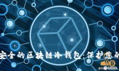 如何生成安全的区块链冷