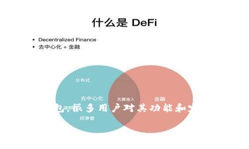 在当今数字货币和区块链的快速发展中，钱包的种类和功能逐渐丰富。“Tokenim”是一种新兴的钱包，很多用户对其功能和定位感到好奇。在下文中，我们将详细探讨“Tokenim”是否是链上钱包，并介绍与此相关的几个问题。

Tokenim钱包解析：它是链上钱包吗？