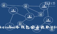 如何使用Token.im冷钱包安全