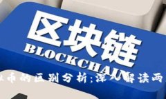 印度币与虚拟币的区别分