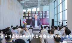 易币付虚拟币USDT钱包的安